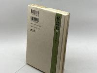 私の語誌〈2〉私のこだわり 三省堂 山田 忠雄