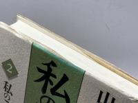 私の語誌〈2〉私のこだわり 三省堂 山田 忠雄