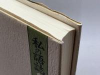 私の語誌〈2〉私のこだわり 三省堂 山田 忠雄