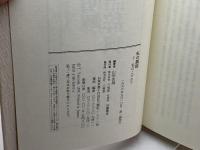 私の語誌〈2〉私のこだわり 三省堂 山田 忠雄