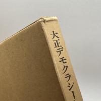 大正デモクラシーと民衆運動 雄山閣 天野 卓郎