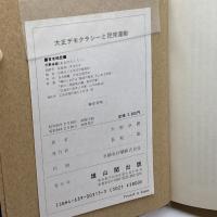 大正デモクラシーと民衆運動 雄山閣 天野 卓郎