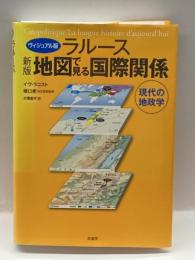 新版 ヴィジュアル版ラルース地図で見る国際関係 原書房 イヴ・ラコスト