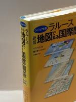 新版 ヴィジュアル版ラルース地図で見る国際関係 原書房 イヴ・ラコスト