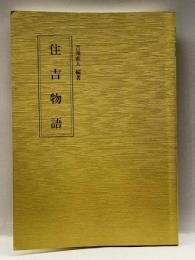 住吉物語 和泉書院 吉海 直人