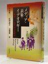 メディア・表象・イデオロギー―明治三十年代の文化研究 小沢書店 陽一, 小森