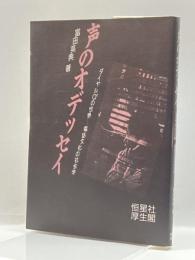 声のオデッセイ―ダイヤルQ2の世界 電話文化の社会学 恒星社厚生閣 富田 英典