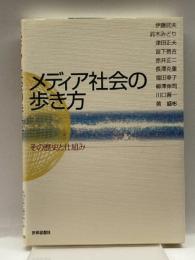 メディア社会の歩き方―その歴史と仕組み 世界思想社 武夫, 伊藤