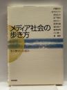 メディア社会の歩き方―その歴史と仕組み 世界思想社 武夫, 伊藤