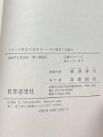 メディア社会の歩き方―その歴史と仕組み 世界思想社 武夫, 伊藤