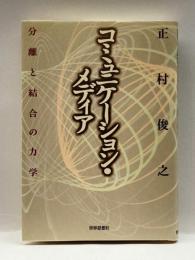 コミュニケーション・メディア―分離と結合の力学 世界思想社 正村 俊之