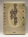 コミュニケーション・メディア―分離と結合の力学 世界思想社 正村 俊之