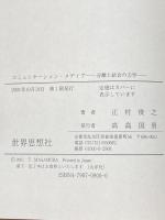 コミュニケーション・メディア―分離と結合の力学 世界思想社 正村 俊之