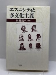 エスニシティと多文化主義 (ポリティカル・エコノミー) 同文舘出版 初瀬 龍平