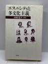 エスニシティと多文化主義 (ポリティカル・エコノミー) 同文舘出版 初瀬 龍平