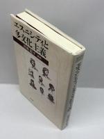 エスニシティと多文化主義 (ポリティカル・エコノミー) 同文舘出版 初瀬 龍平