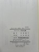エスニシティと多文化主義 (ポリティカル・エコノミー) 同文舘出版 初瀬 龍平