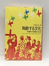 陶酔する文化―中南米の宗教と社会 平凡社  中牧弘允