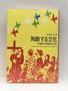 陶酔する文化―中南米の宗教と社会 平凡社  中牧弘允