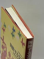 陶酔する文化―中南米の宗教と社会 平凡社  中牧弘允