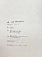 陶酔する文化―中南米の宗教と社会 平凡社  中牧弘允