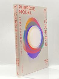 パーパスモデル: 人を巻き込む共創のつくりかた 学芸出版社 吉備 友理恵