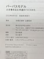 パーパスモデル: 人を巻き込む共創のつくりかた 学芸出版社 吉備 友理恵