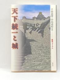 天下統一と城 塙書房 千田 嘉博"