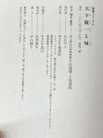 天下統一と城 塙書房 千田 嘉博"