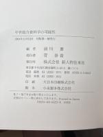 中世総合資料学の可能性―新しい学問体系の構築に向けて 新人物往来社 要, 前川