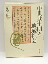 中世武士団と地域社会 清文堂出版 高橋 修