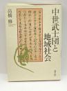 中世武士団と地域社会 清文堂出版 高橋 修