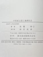 中世武士団と地域社会 清文堂出版 高橋 修