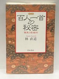百人一首の秘密―驚異の歌織物 青木書店 林 直道
