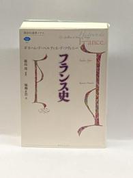 フランス史 (講談社選書メチエ) 講談社 ギヨーム・ド・ベルティエ・ド・ソヴィニー
