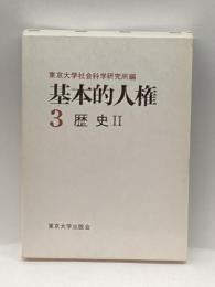 基本的人権 3 東京大学出版会