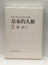基本的人権 3 東京大学出版会