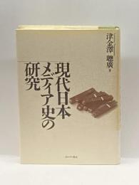 現代日本メディア史の研究 ミネルヴァ書房 津金沢 聡広