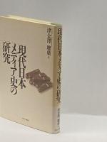 現代日本メディア史の研究 ミネルヴァ書房 津金沢 聡広