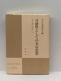 可能性としての実存思想 (実存思想論集) 理想社 実存思想協会