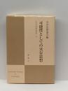 可能性としての実存思想 (実存思想論集) 理想社 実存思想協会
