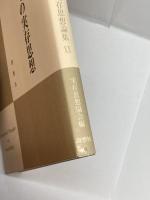 可能性としての実存思想 (実存思想論集) 理想社 実存思想協会