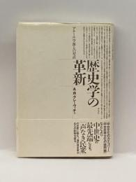 歴史学の革新―「アナール」学派との対話 (テオリア叢書) 平凡社 А.Я. グレーヴィチ
