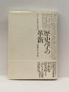 歴史学の革新―「アナール」学派との対話 (テオリア叢書) 平凡社 А.Я. グレーヴィチ