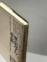 歴史学の革新―「アナール」学派との対話 (テオリア叢書) 平凡社 А.Я. グレーヴィチ