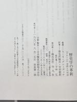 歴史学の革新―「アナール」学派との対話 (テオリア叢書) 平凡社 А.Я. グレーヴィチ