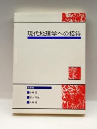 現代地理学への招待 学文社 望, 小林