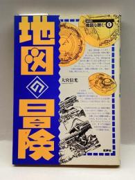 地図の冒険 (SERIES地図を読む) 批評社 大宮 信光