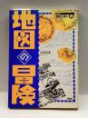 地図の冒険 (SERIES地図を読む) 批評社 大宮 信光