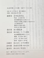 生活学〈第25冊〉食の一〇〇年 ドメス出版 日本生活学会